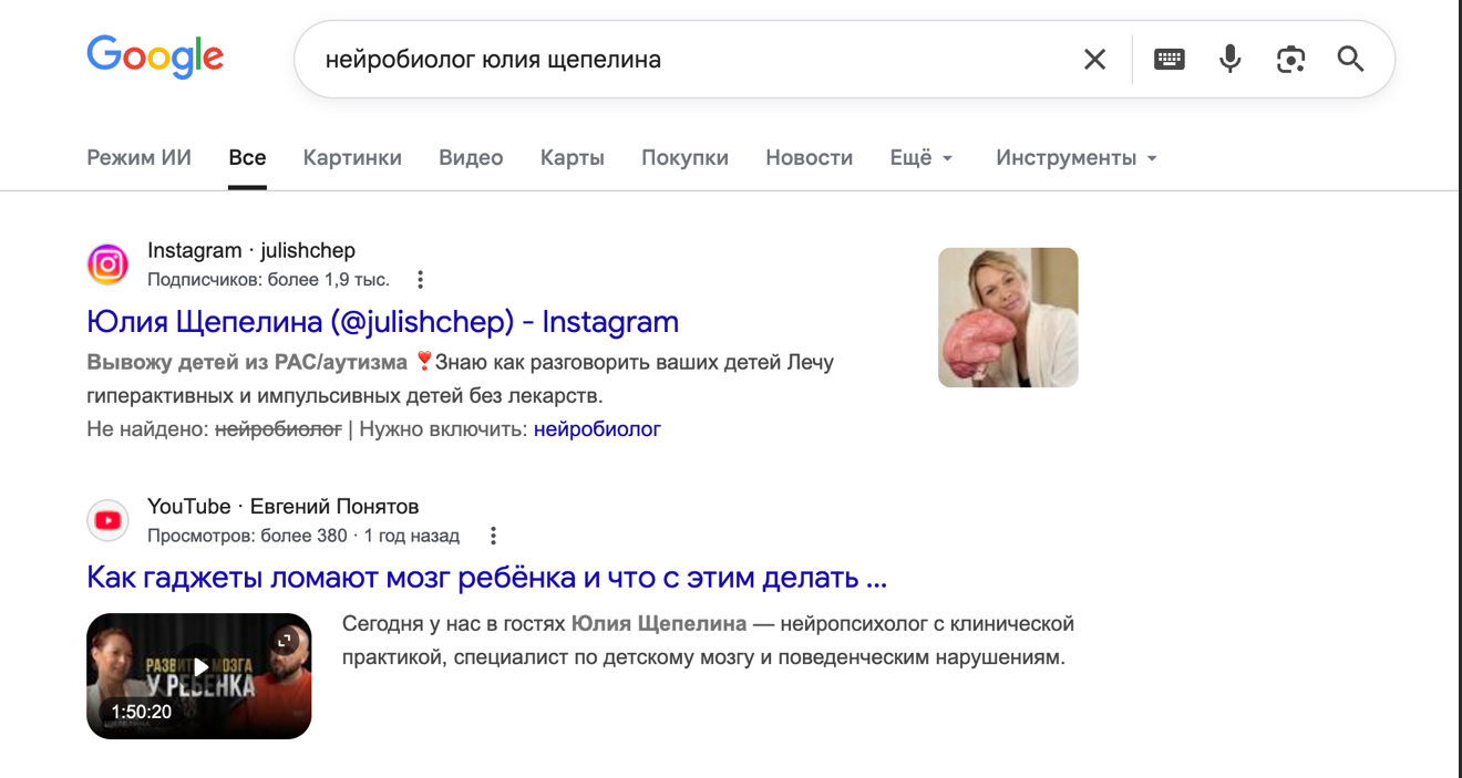 Поисковая выдача: нейробиолог юлия щепелина