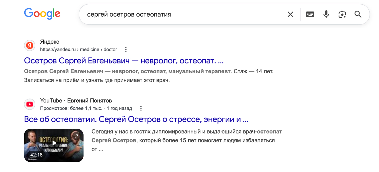 Поисковая выдача: сергей осетров остеопатия